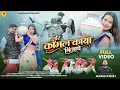 Your Gentle Body Gets Soaked Ignesh Kumar Vinod Koriya Puja Oraon Nagpuri Video Song 2026