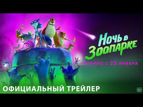 Трейлеры Ночь в зоопарке