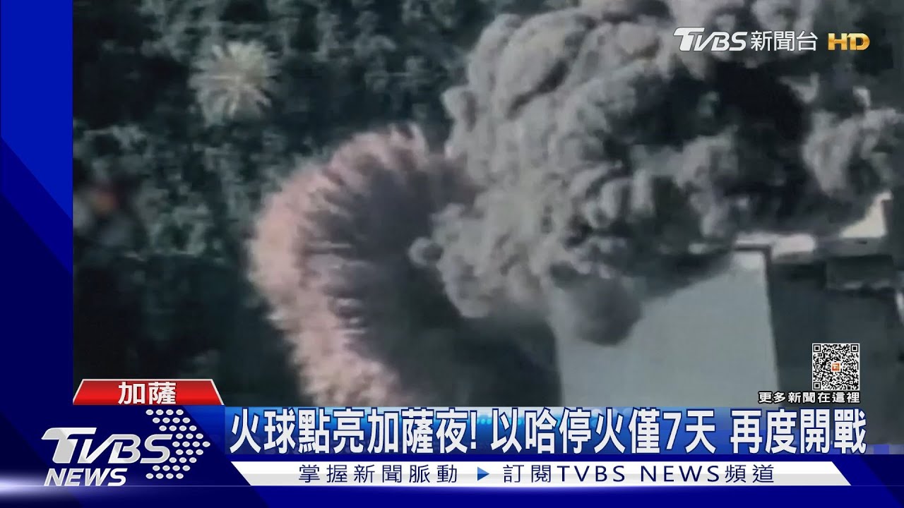 火球點亮加薩夜！以哈停火7日再開戰　互控對方先動手