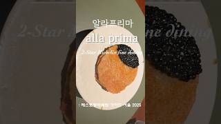 미쉐린 2스타 알라프리마 |서울 강남 파인다이닝 Michelin2-Star Dining at Alla Prima Seoul🍽️ #강남맛집 #알라프리마 #미쉐린맛집  #파인다이닝
