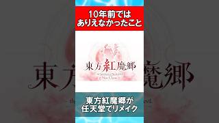 【東方Project】10年前ではありえなかったことまとめ【2026年最新版】 #Shorts