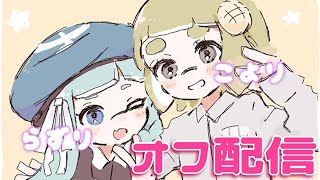 激レア友達とオフ配信
