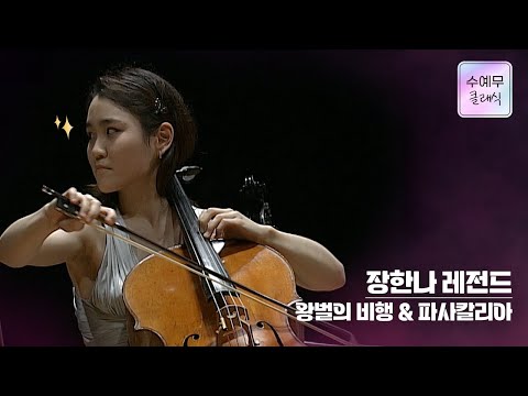 장한나│왕벌의 비행 & 파사칼리아 (The flight of Bumble Bee & Passacaglia) #수요예술무대