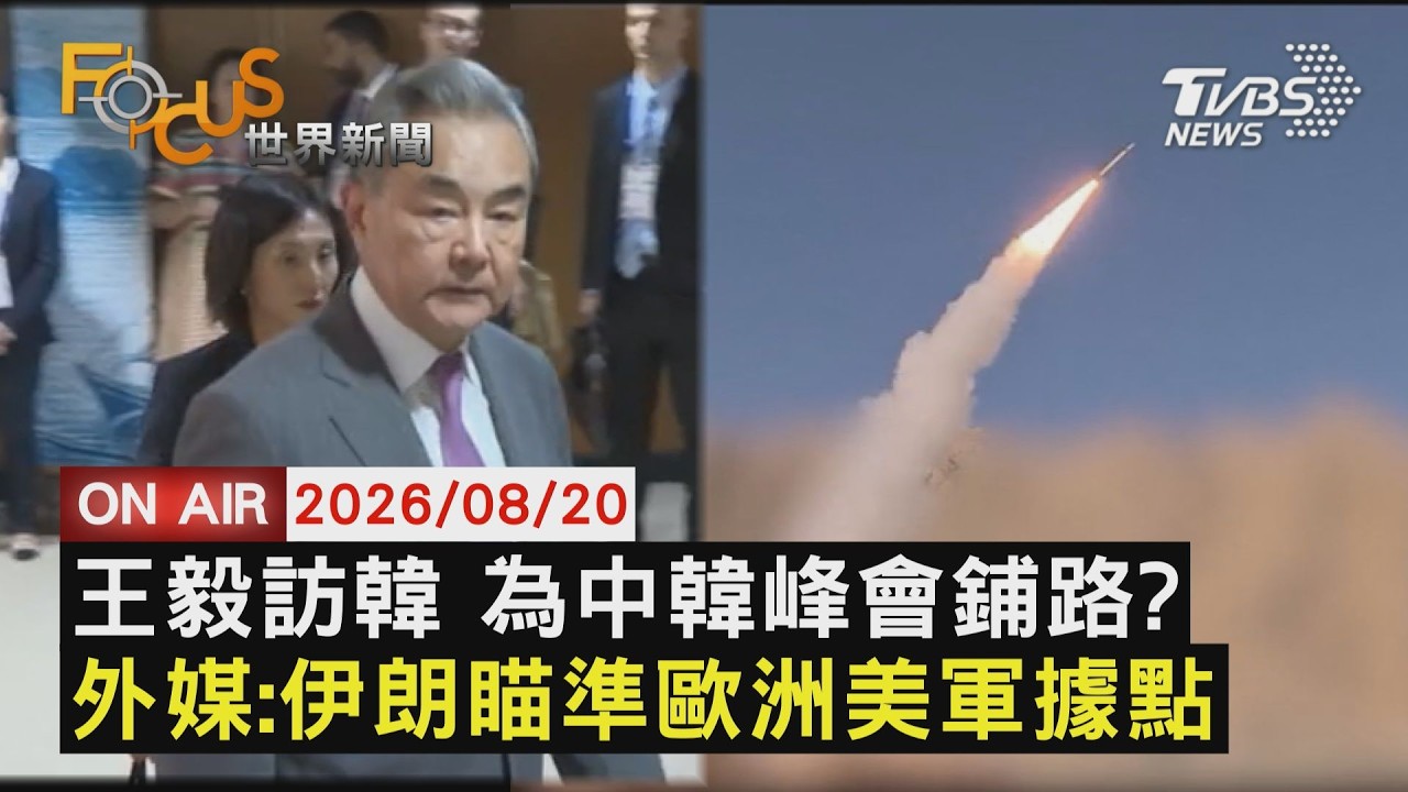 【LIVE】20260820王毅訪韓促中韓峰會?韓外館曝可能時間點 衝突升溫?伊朗嗆轟歐洲2國美軍基地|FOCUS世界新聞