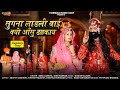 New Ramdev Ji Bhajan 2024 सुगना लाड़ली बाई क्यों आंसु 