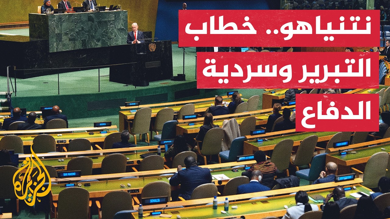 نافذة من نيويورك | مقاعد فارغة وانسحاب جماعي للوفود أثناء كلمة نتنياهو في الأ