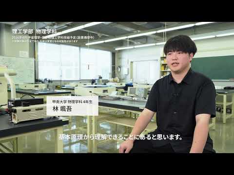 甲南大学理工学部物理学科  紹介動画　～学生編～