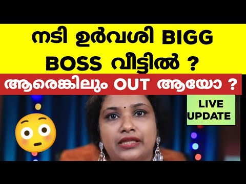 ഉർവശി ബിഗ്ഗ്‌ബോസിലേക്ക് വരുന്നു..കൂടെ ആരെങ്കിലും കൊണ്ടുപോകുമോ? Bigg Boss Malayalam Season 6