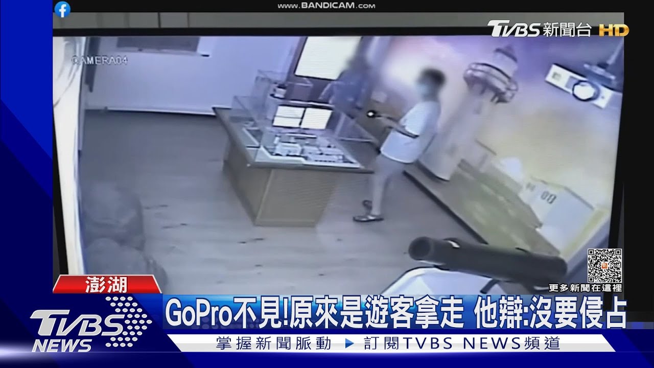 GoPro不見!原來是遊客拿走 他辯:沒要侵占