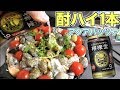 レモンサワー1本入れて筋肉キャンプ飯作ったらスゲーの出来たww