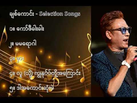 ချစ်ကောင်း  လက်ရွေးစင် သီချင်းများ (၁) - Chit Kaung Selection Songs (1)