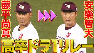 藤平尚真→安樂智大『胸熱すぎる“高卒ドラ1リレー”』