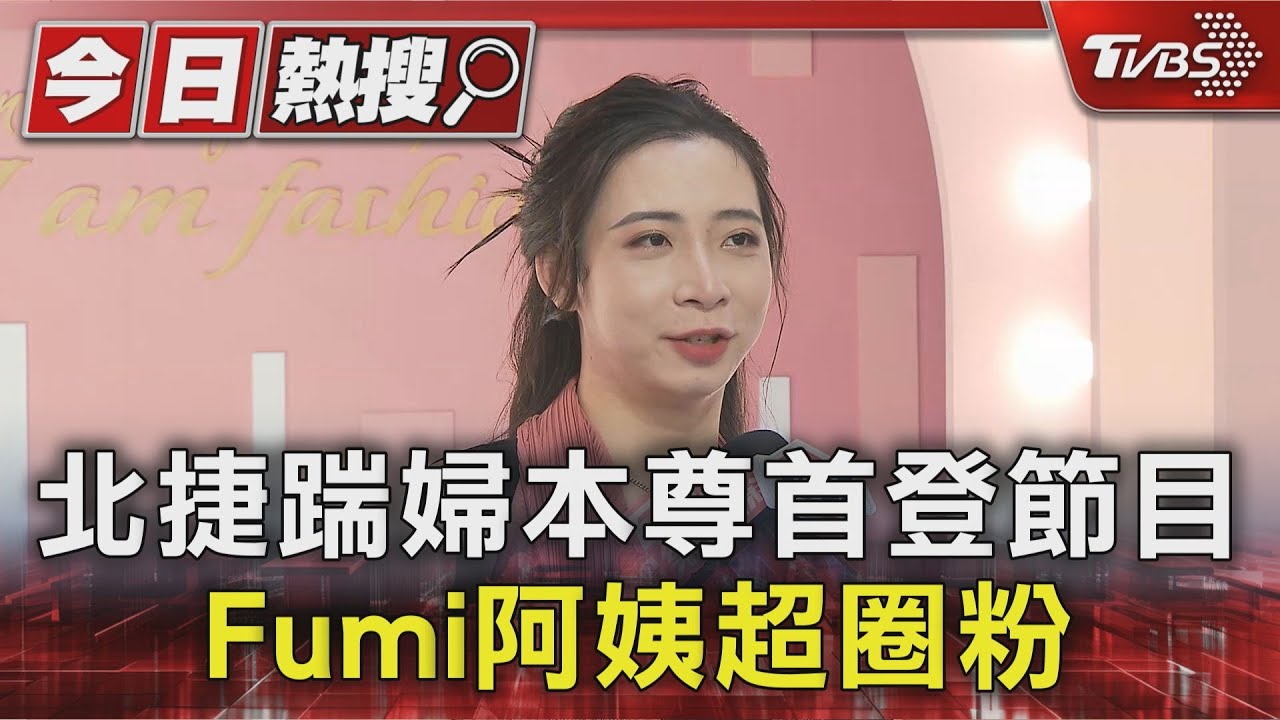 北捷踹婦本尊首登《女人我最大》 Fumi阿姨超時尚:想對台灣有貢獻