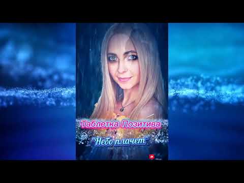 "НЕБО ПЛАЧЕТ".🎶НОВИНКА от меня для тебя. Включай музыку на всю и наслаждайся❤️. #музыка
