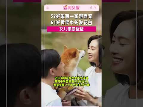 53岁朱茵游兵马俑：有点变化没认出，61岁黄贯中头发花白背佝偻#朱茵#黄贯中