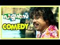 Payyans Movie Scenes | Suraj Comedy | Janardhanan | Guinness Pakru