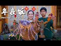 New Year's Eve Dinner - From 2,000 km Away: Enjoying Seafood in Yunnan's Mountains【滇西小哥】