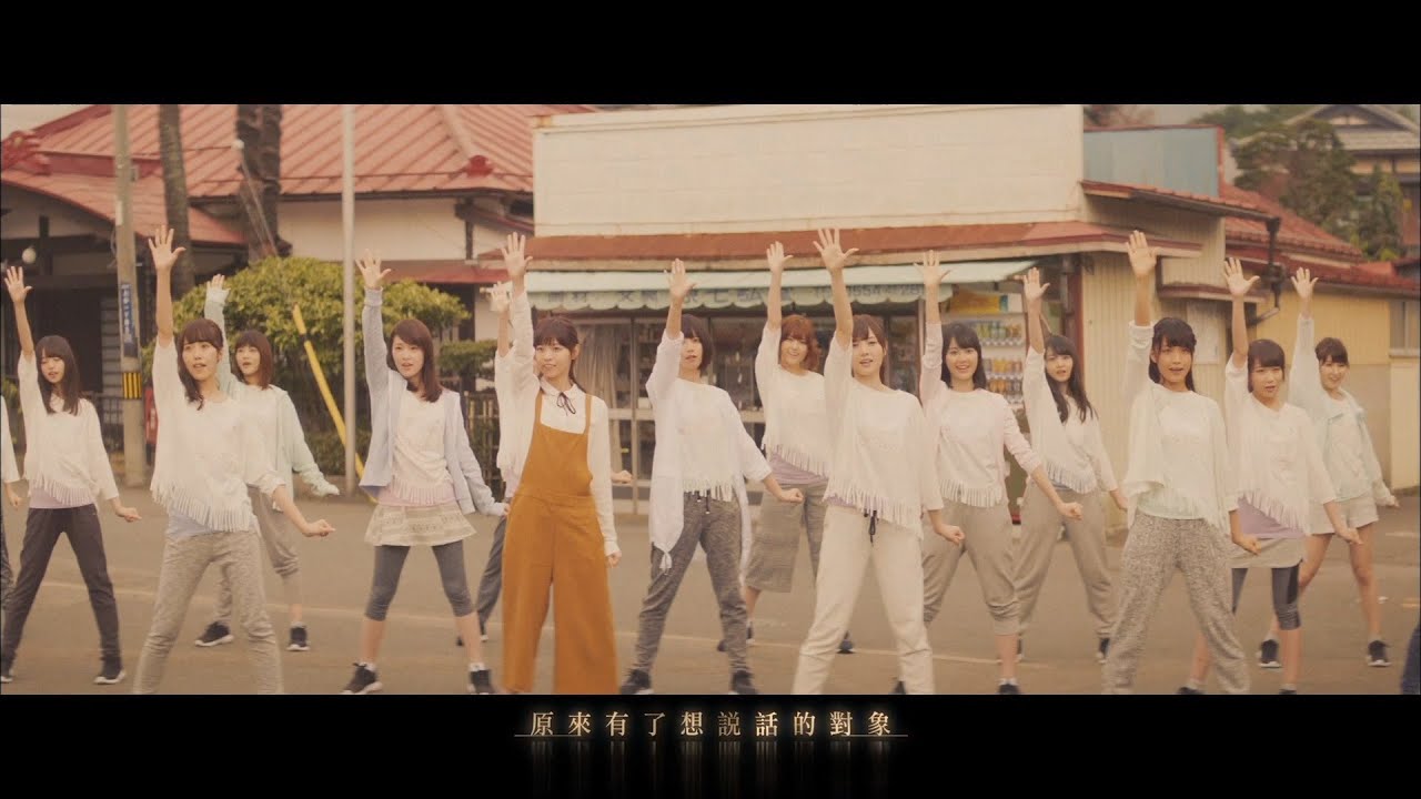 乃木坂46 - 此刻，想說話的對象 今話したい誰かがいる  (中文字幕版) 【電影《好想大聲說出心底的話》主題曲】