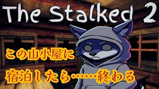 山小屋でのきらびやかなキャンプが一転……地獄と化す……  「the stalked 2」をプレイした