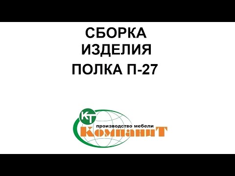 Полка П-27 (Компанит) - фото 1 - id-p1875706690