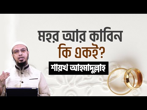 মহর আর কাবিন কি একই?