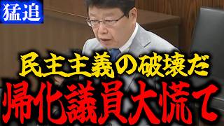 【猛追】北村晴男『帰化歴を公表しろ！』帰化歴を隠して立候補するのは民主主義の破壊だ！政府を厳しく追及！