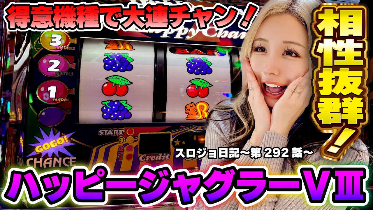 【ジャグラー】台移動は大成功!? 怒涛の大連チャンスタート!!「るり嬢のスロジョ日記～第292話～」[スロット・パチスロ] #ハッピージャグラー