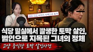 Download lagu 식당 밀실에서 발생한 토막살인, 범인으로 지목된 그녀의 정체   고양 중식당 토막 살인사건 mp3