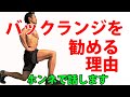 ボディービルダーではない、一般の人にとって何故バックランジが良いのか?を詳しく説明します。体脂肪を減らすバックランジ