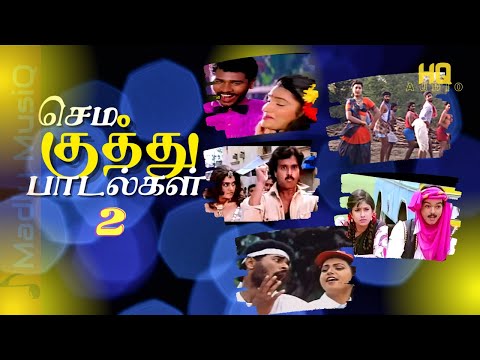 90s செம குத்து 2 | Sema kuthu songs | Tamil Folk songs | Fast beat songs | Tamil Village folk songs