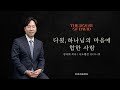 "다윗, 하나님의 마음에 합한 사람" (사도행전 13:21-22) 2022.10.15 POD CHURCH 전교인 수련회 김다위 목사 설교