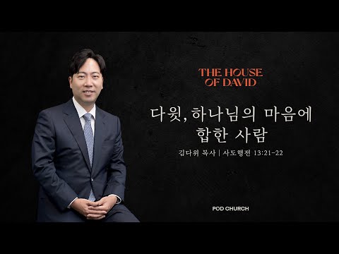 "다윗, 하나님의 마음에 합한 사람" (사도행전 13:21-22) 2022.10.15 POD CHURCH 전교인 수련회 김다위 목사 설교