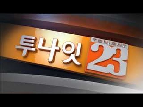 '투나잇23' 24일 주요뉴스