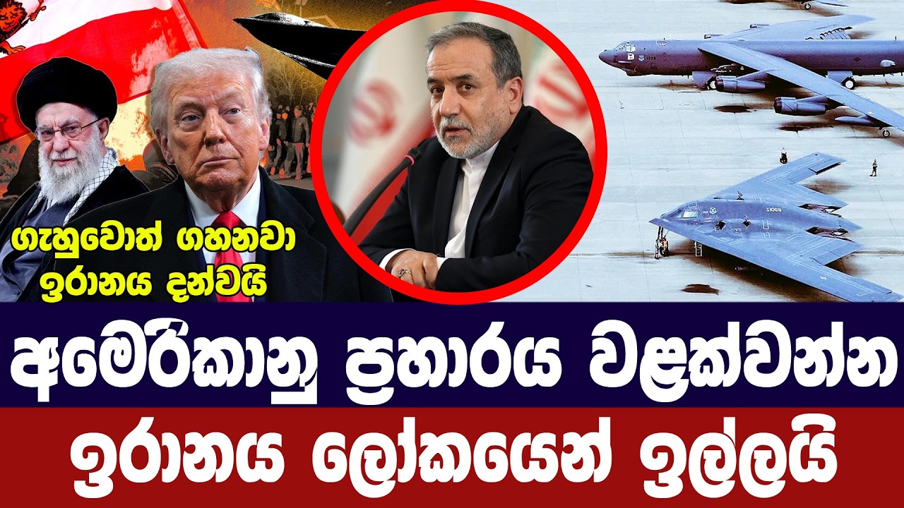 අමෙරිකාවු ප්‍රහාරය වළක්වන්න/ඉරානය ලෝකයෙන් ඉල්ලයි