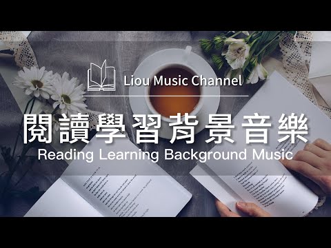 📚讀書背景音樂｜讓你更輕鬆地進入學習狀態｜專注閱讀｜學習音樂｜閱讀陪伴｜Backgroun Music｜Reading Music
