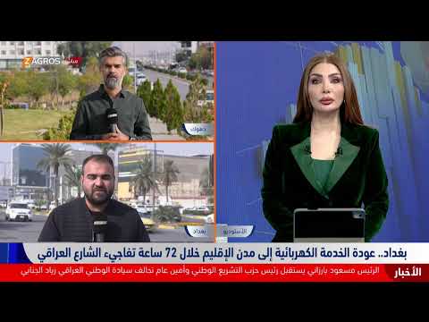 فيديو | دهوك تستعيد عافيتها من الكهرباء بعد أيام من هجوم كورمور وبغداديون يشيدون بسرعة المعالجة