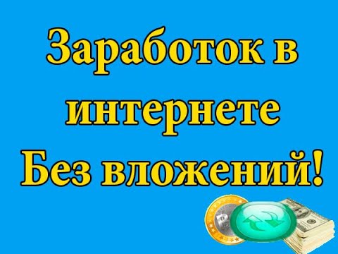 Заработок в интернете без вложений!