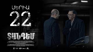 TANDEM EPISODE 22 ՏԱՆԴԵՄ ՍԵՐԻԱ 22