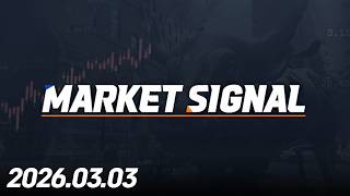 MARKET SIGNAL336회260303