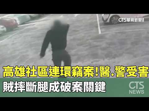 高雄社區連環竊案！　醫.警受害　賊摔斷腿成破案關鍵