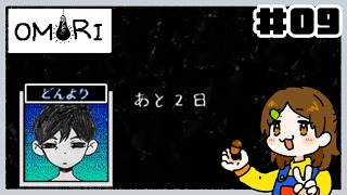 不穏だ…【OMORI】#09