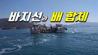 어장 확인 후 낙지통발조업 - 바지선체험. 배2대가 이동하면서 합체
