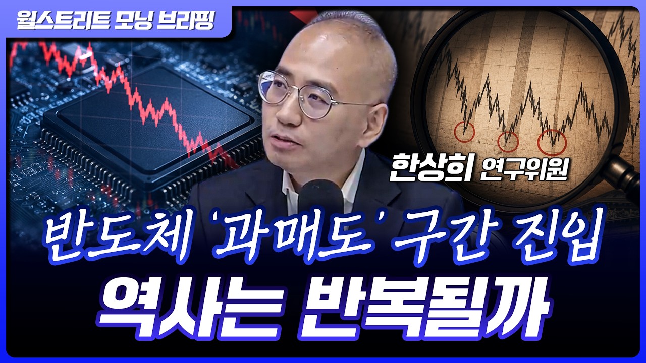 반도체 과매도 구간 진입...지금 시장이 놓치는 진짜 변수는? | 한상희 한화투자증권 수석연구위원 [글로?