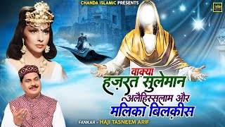 Download lagu वाक़्या हज़रत सुलेमान अलैहिस्सलाम और मलिका बिलक़ीस - Haji Tasneem Arif - New Islamic Waqia 2023 - Taiba mp3