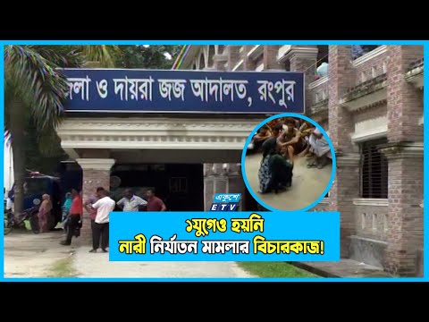 এক যুগেও বিচার শেষ হয়নি নারী নির্যাতন মামলার!