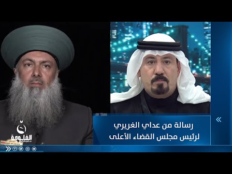 شاهد بالفيديو.. رسالة من عداي الغريري لرئيس مجلس القضاء الأعلى