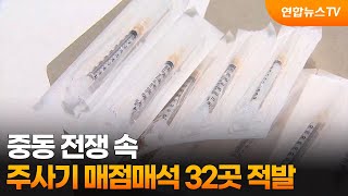 중동 전쟁 속 주사기 매점매석…32곳 적발 / 연합뉴스TV (YonhapnewsTV)