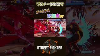「ストリートファイター６」リスナーさんにボコられました