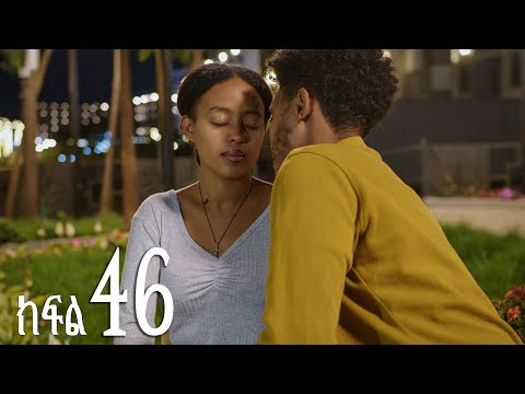 እንግዳ (ክፍል 46)
