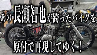 【長瀬智也】が跨ったバイクを原付(125cc)で再現してゆく！